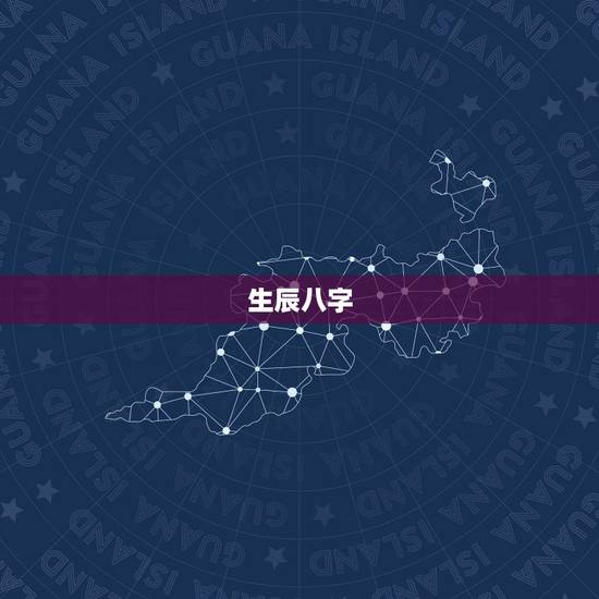 生辰八字,八字算命能相信吗? 生辰八字,八字算命能相信吗?