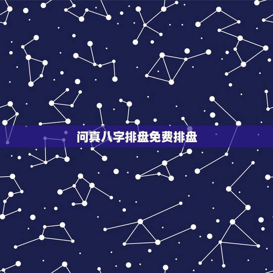问真八字排盘免费排盘,八字排盘哪个最准 问真八字排盘免费排盘,八字排盘哪个最准