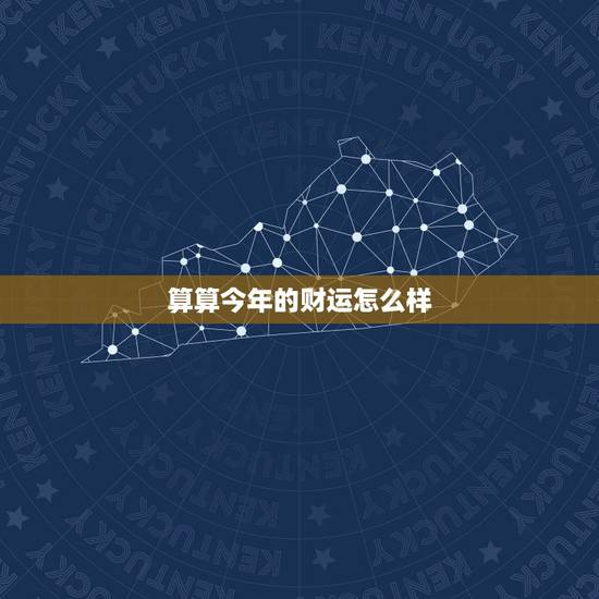 算算今年的财运怎么样 看看今年财运如何 算算今年的财运怎么样 看看今年财运如何