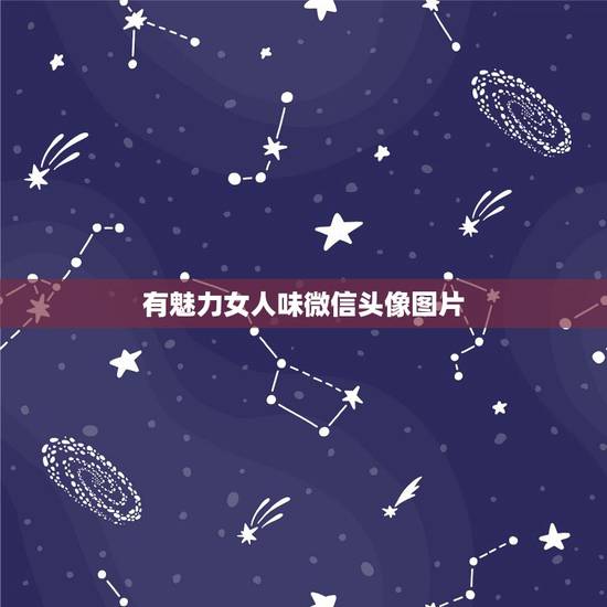 有魅力女人味微信头像图片,一个真正生活精致的女人,她的微信头像是什么样 有魅力女人味微信头像图片,一个真正生活精致的女人,她的微信头像是什么样