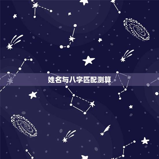 姓名与八字匹配测算,免费测算八字配对,姓名八字配对测算,算命 生辰八字 姓名与八字匹配测算,免费测算八字配对,姓名八字配对测算,算命 生辰八字