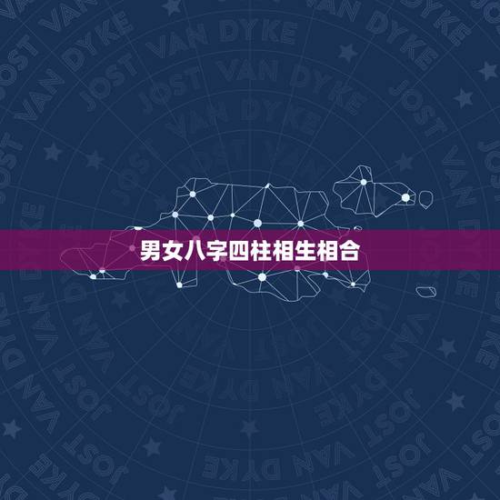 男女八字四柱相生相合，关于男女八字相合的请教