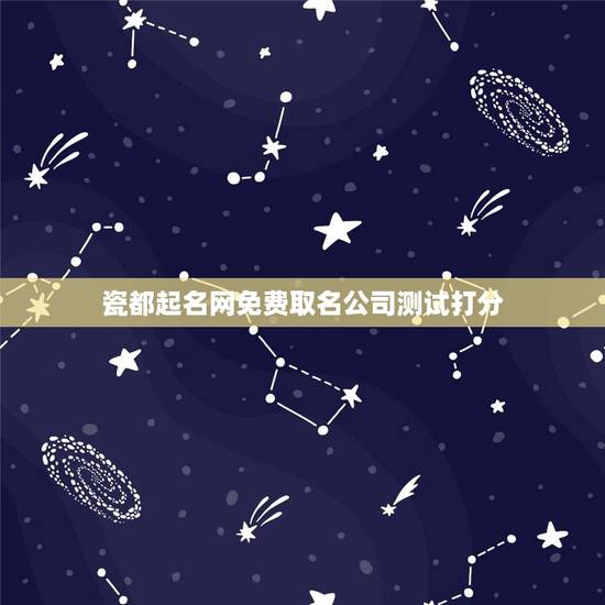 瓷都起名网免费取名公司测试打分，瓷都取名网好不好