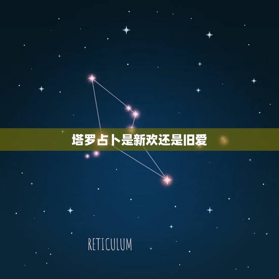 塔罗占卜是新欢还是旧爱,塔罗占卜你的旧爱在你心中的份量到底有多重 塔罗占卜是新欢还是旧爱,塔罗占卜你的旧爱在你心中的份量到底有多重