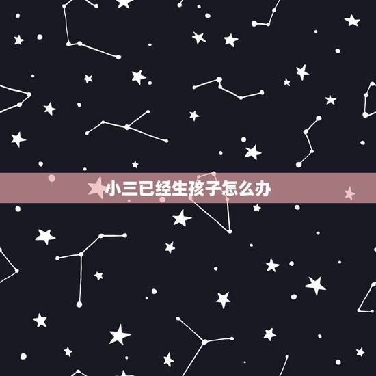 小三已经生孩子怎么办，老公跟小三生了孩子，触犯法律吗？