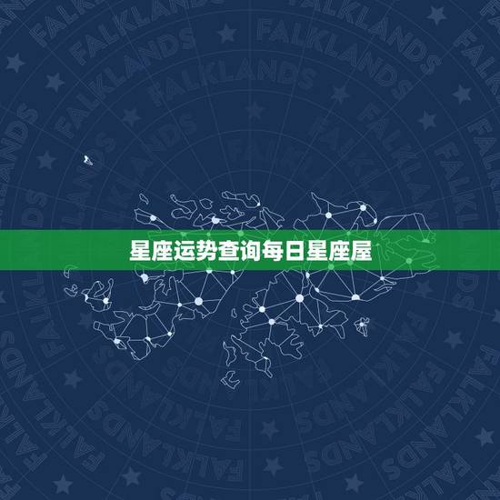 星座运势查询每日星座屋 星座运势查询第一星座网每日运势 星座运势查询每日星座屋 星座运势查询第一星座网每日运势
