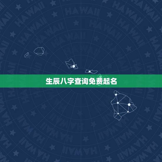 生辰八字查询免费起名,生辰八字查询,取名字 生辰八字查询免费起名,生辰八字查询,取名字