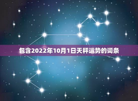 包含2022年10月1日天秤运势的词条 包含2022年10月1日天秤运势的词条