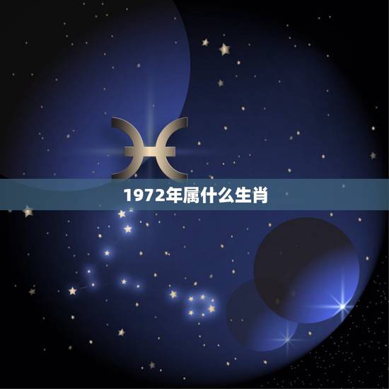 1972年属什么生肖，1972年属什么生肖？1972年是什么年