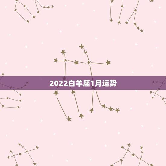2022白羊座1月运势，白羊座2015年1月运势