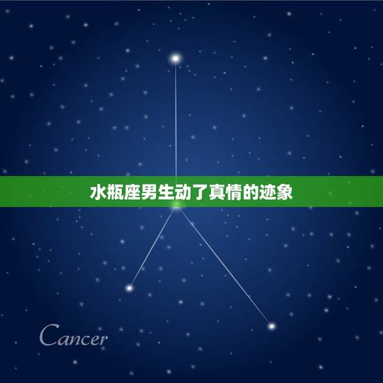 水瓶座男生动了真情的迹象,水瓶座男生喜欢一个人的表现是什么? 水瓶座男生动了真情的迹象,水瓶座男生喜欢一个人的表现是什么?