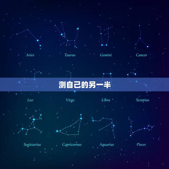 测自己的另一半,怎么样可以测算自己的另一半在哪里?叫什么名字 测自己的另一半,怎么样可以测算自己的另一半在哪里?叫什么名字