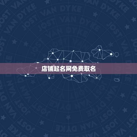 店铺起名网免费取名，店面起名网免费取名