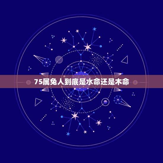 75属兔人到底是水命还是木命