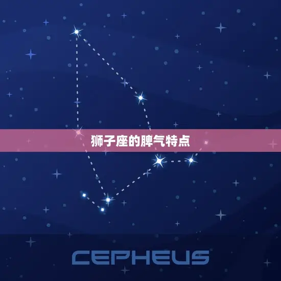 狮子座的脾气特点