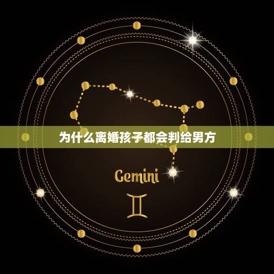 为什么离婚孩子都会判给男方，大多农村夫妻离婚，为什么孩子会归男方？