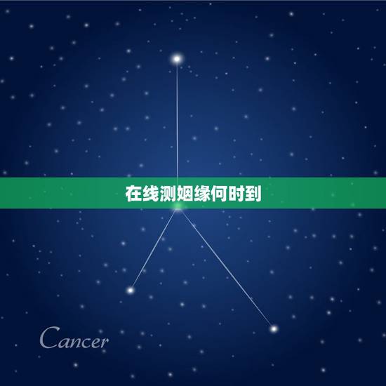 在线测姻缘何时到，测姻缘何时到