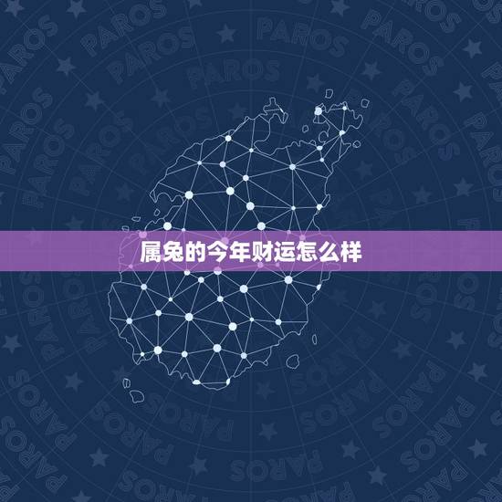 属兔的今年财运怎么样,属兔的今年运势怎么样2021 属兔的今年财运怎么样,属兔的今年运势怎么样2021