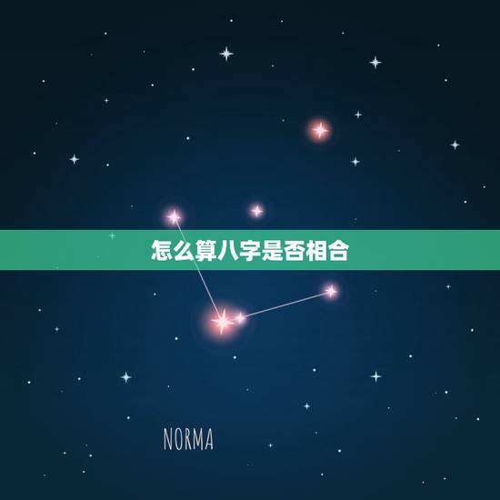 怎么算八字是否相合，怎样看两个人的八字是否相合