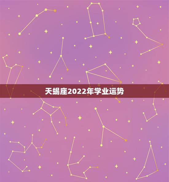 天蝎座2022年学业运势，属鼠2022天蝎座全年运势