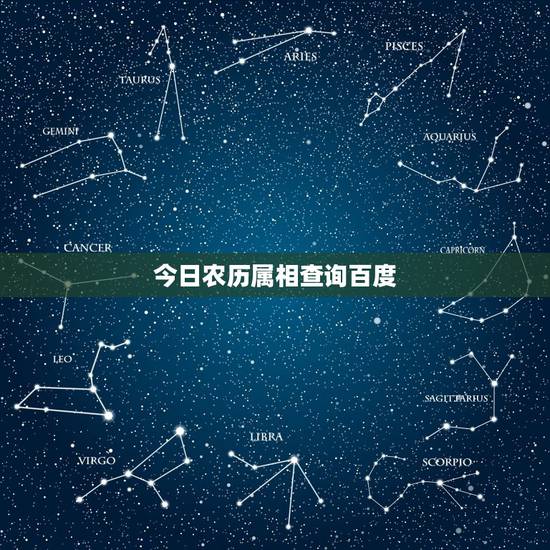 今日农历属相查询百度,农历今天农历属什么啊查询今天属相 今日农历属相查询百度,农历今天农历属什么啊查询今天属相