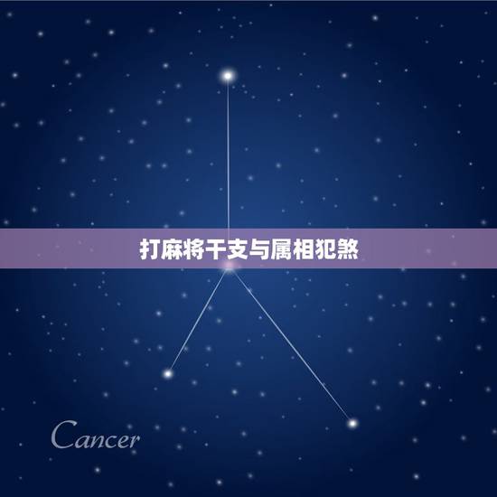 打麻将干支与属相犯煞,老黄历中冲煞属相是啥意思? 打麻将干支与属相犯煞,老黄历中冲煞属相是啥意思?