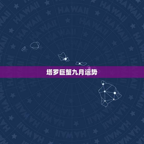 塔罗巨蟹九月运势，9月份巨蟹座的运势如何？