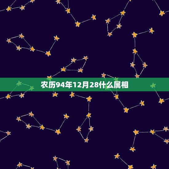 农历94年12月28什么属相,1994年12月28日属狗星座是什么? 农历94年12月28什么属相,1994年12月28日属狗星座是什么?