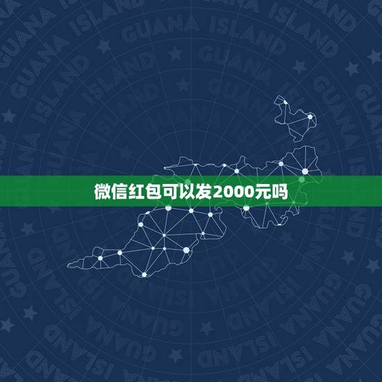 微信红包可以发2000元吗，微信红包可以包2000元吗