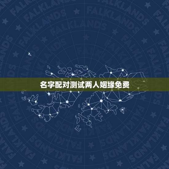 名字配对测试两人姻缘免费，免费名字测试姻缘