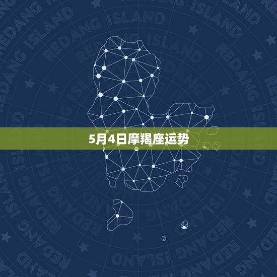 5月4日摩羯座运势,摩羯座本月运势 5月4日摩羯座运势,摩羯座本月运势