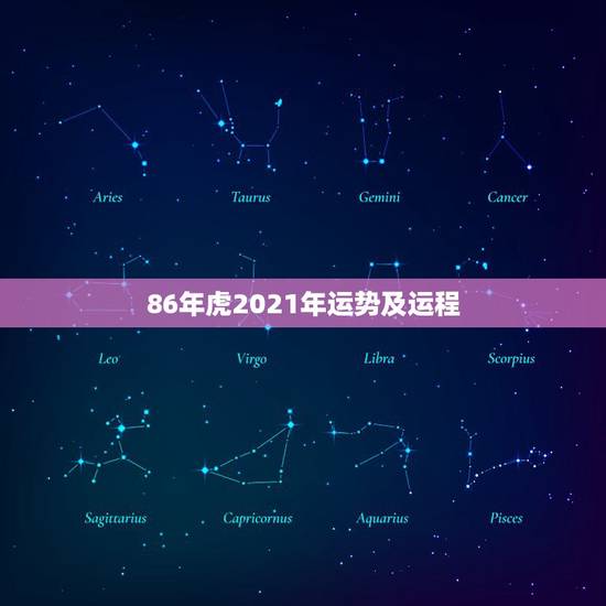 86年虎2021年运势及运程,2021年属虎人的全年运势男1986 86年虎2021年运势及运程,2021年属虎人的全年运势男1986