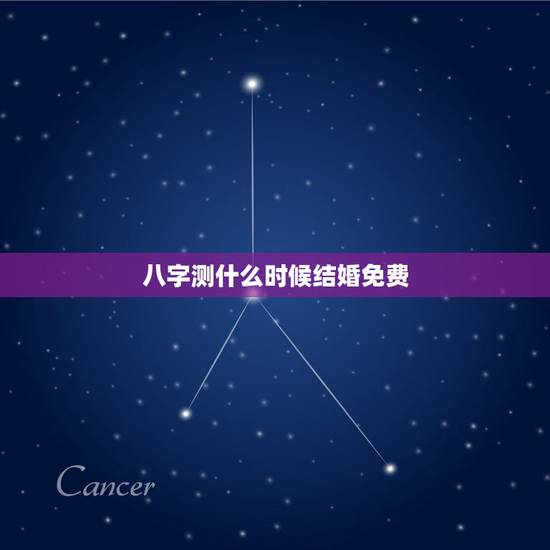 八字测什么时候结婚免费，八字测试多大结婚免费