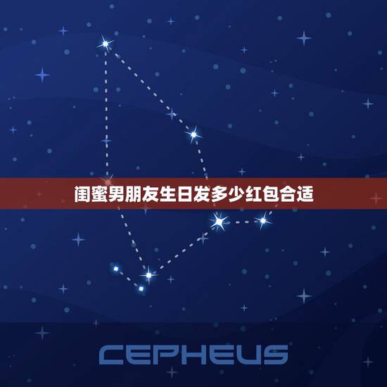 闺蜜男朋友生日发多少红包合适，朋友生日发多少红包合适