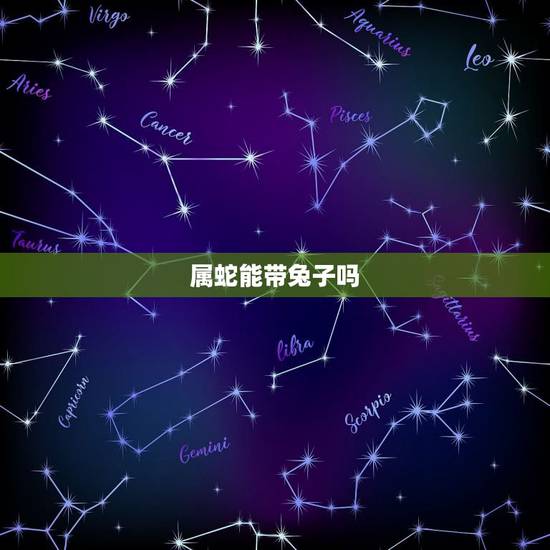 属蛇能带兔子吗,蛇和兔配婚姻好不好 属蛇能带兔子吗,蛇和兔配婚姻好不好