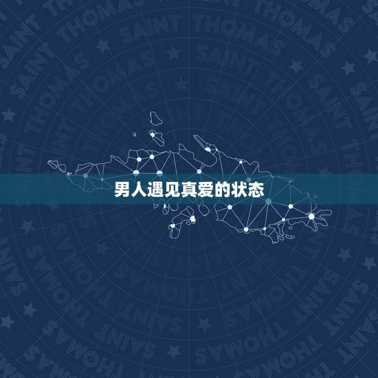 男人遇见真爱的状态,天秤男遇见真爱有什么表现? 男人遇见真爱的状态,天秤男遇见真爱有什么表现?