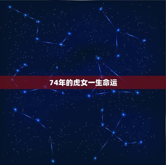 74年的虎女一生命运,1974年阴历九月二七十属虎女2023年运势? 74年的虎女一生命运,1974年阴历九月二七十属虎女2023年运势?