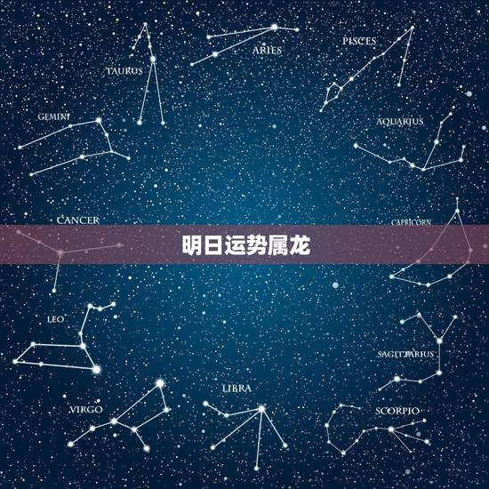 明日运势属龙,属龙2021年运势 明日运势属龙,属龙2021年运势