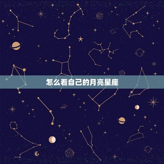 怎么看自己的月亮星座，怎么查自己的月亮星座