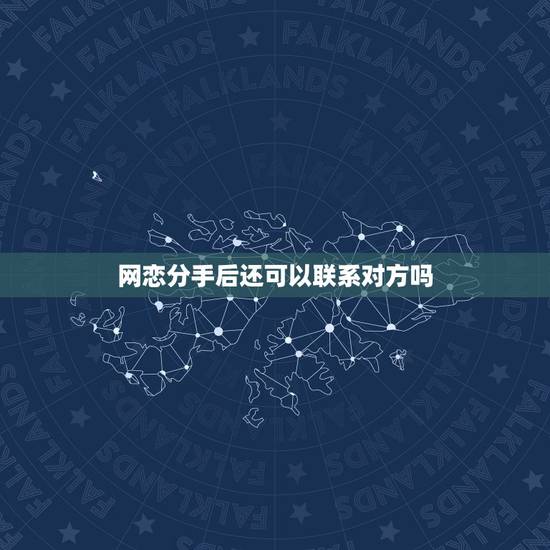 网恋分手后还可以联系对方吗,和男友网恋,分手后还能做朋友吗,还能正常聊 网恋分手后还可以联系对方吗,和男友网恋,分手后还能做朋友吗,还能正常聊