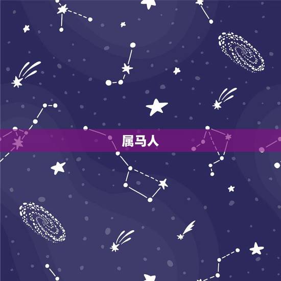 属马人，属马的人，命是什么样的？