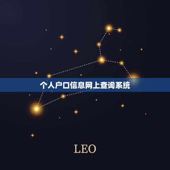 个人户口信息网上查询系统，人口户籍信息查询系统