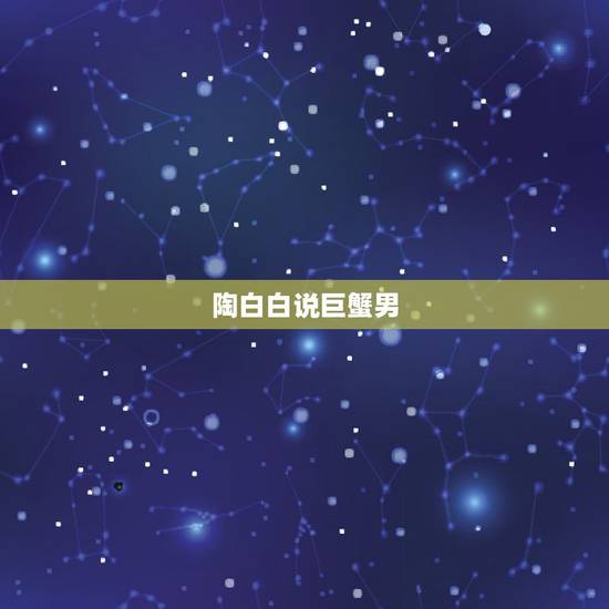 陶白白说巨蟹男，巨蟹女是不是都有点渣
