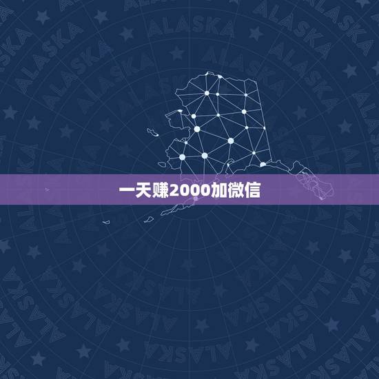 一天赚2000加微信，如何关闭手机上出现的加个微信一天能赚2000元钱