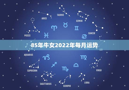 85年牛女2022年每月运势,1985年2023年属牛财运 85年牛女2022年每月运势,1985年2023年属牛财运