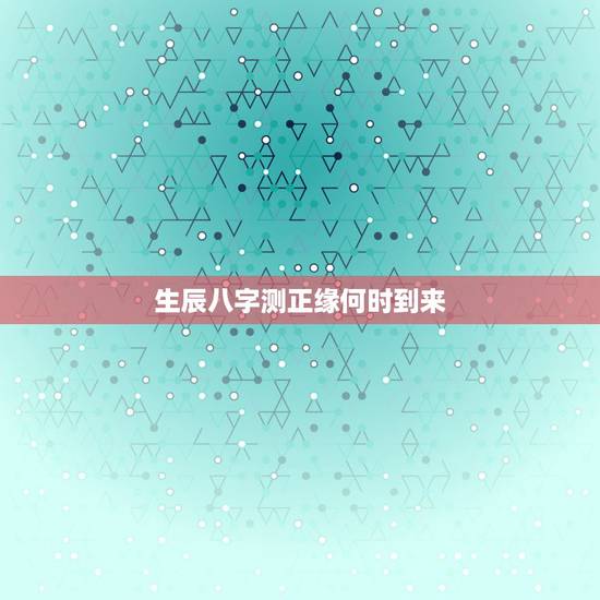 生辰八字测正缘何时到来,看八字婚姻,何时遇到正缘 生辰八字测正缘何时到来,看八字婚姻,何时遇到正缘