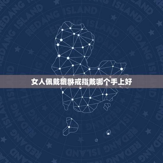 女人佩戴貔貅戒指戴哪个手上好,戴貔貅戒指有什么讲究有人知道吗 女人佩戴貔貅戒指戴哪个手上好,戴貔貅戒指有什么讲究有人知道吗