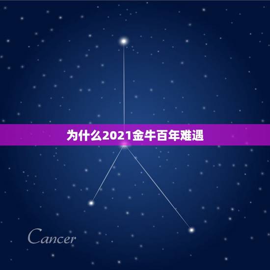 为什么2021金牛百年难遇，2021年那个月出生的牛宝宝最好