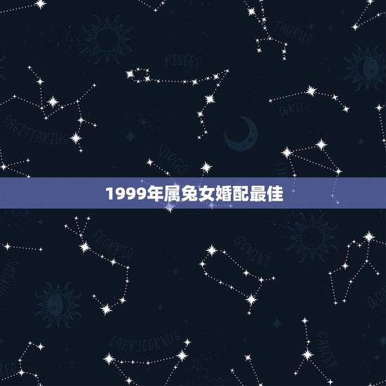 1999年属兔女婚配最佳,1999年属兔婚配 1999年属兔女婚配最佳,1999年属兔婚配