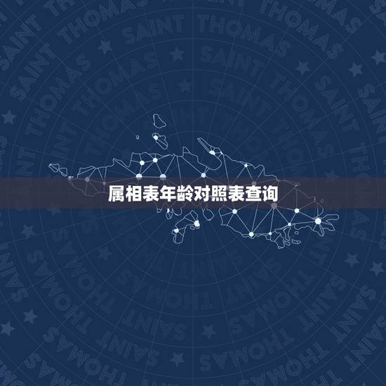 属相表年龄对照表查询，年龄属相对照表查询